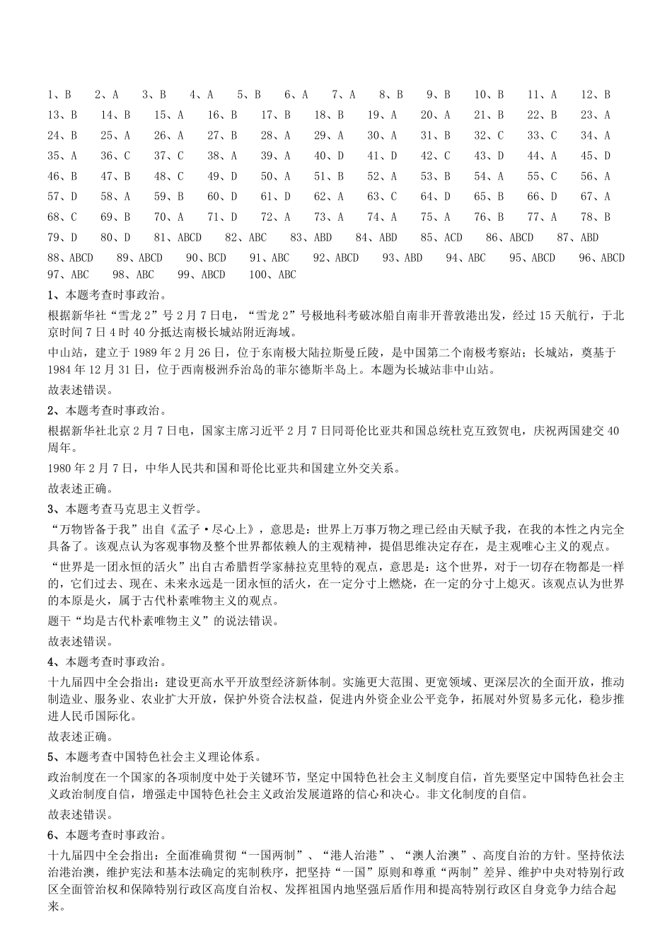 2020年6月14日四川省雅安市事业单位笔试《综合知识》试题参考答案及解析.pdf_第1页