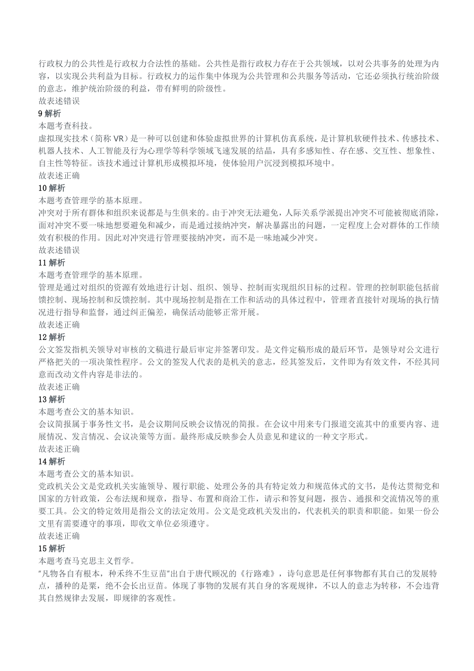 2020年6月20日河南省新乡市长垣县事业单位考试《公共基础知识》精选题参考答案及解析.pdf_第2页