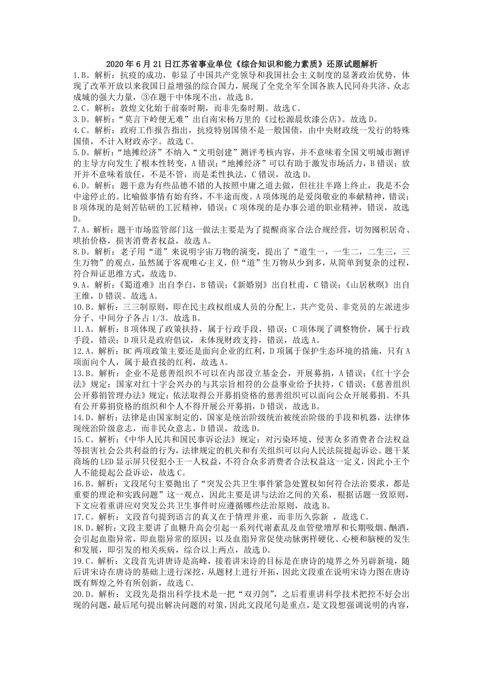 2020年6月21日江苏省事业单位《综合知识和能力素质》解析.pdf_第1页