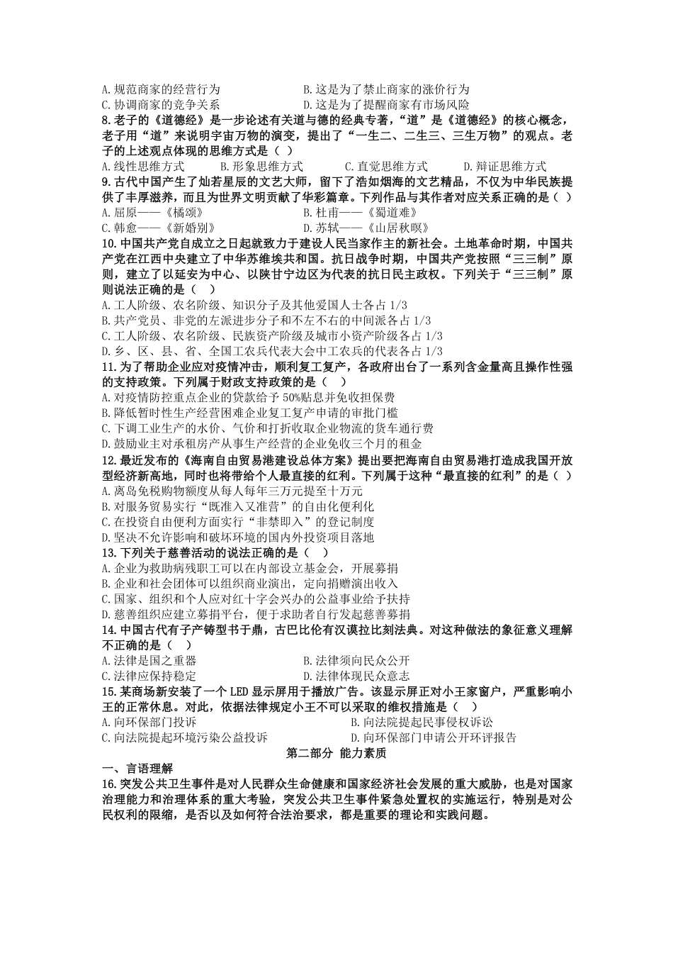 2020年6月21日江苏省事业单位《综合知识和能力素质》真题.pdf_第2页