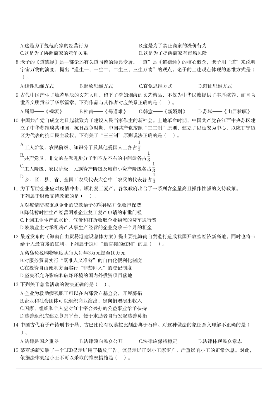 2020年6月21日江苏省事业单位招聘考试《综合知识和能力素质》(管理类客观题).pdf_第3页