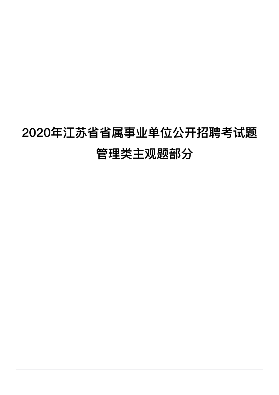 2020年6月21日江苏省事业单位招聘考试《综合知识和能力素质》(管理类主观题部分).pdf_第1页