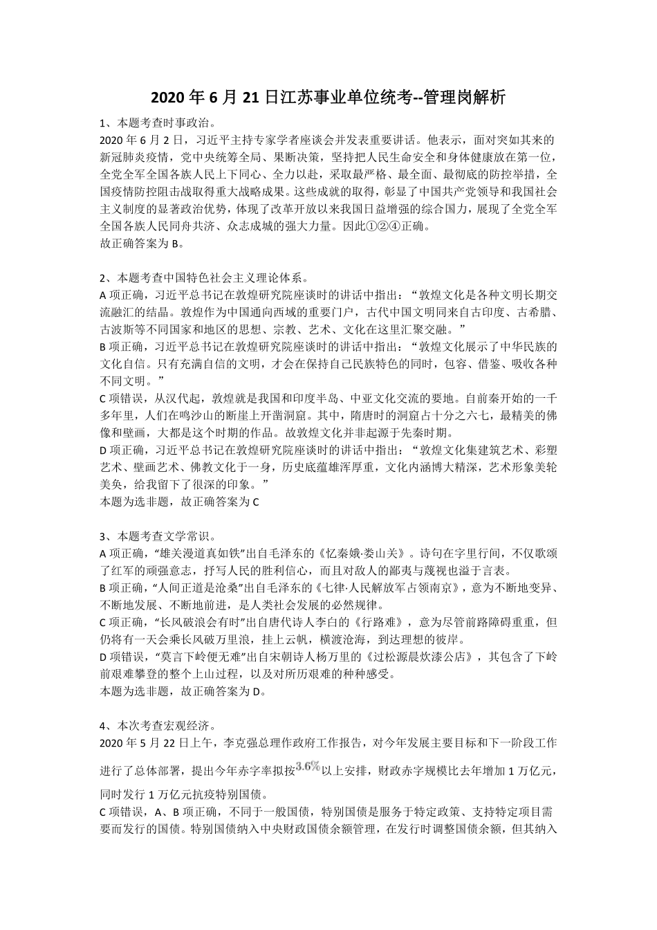 2020年6月21日江苏事业单位统考--管理岗解析.pdf_第1页