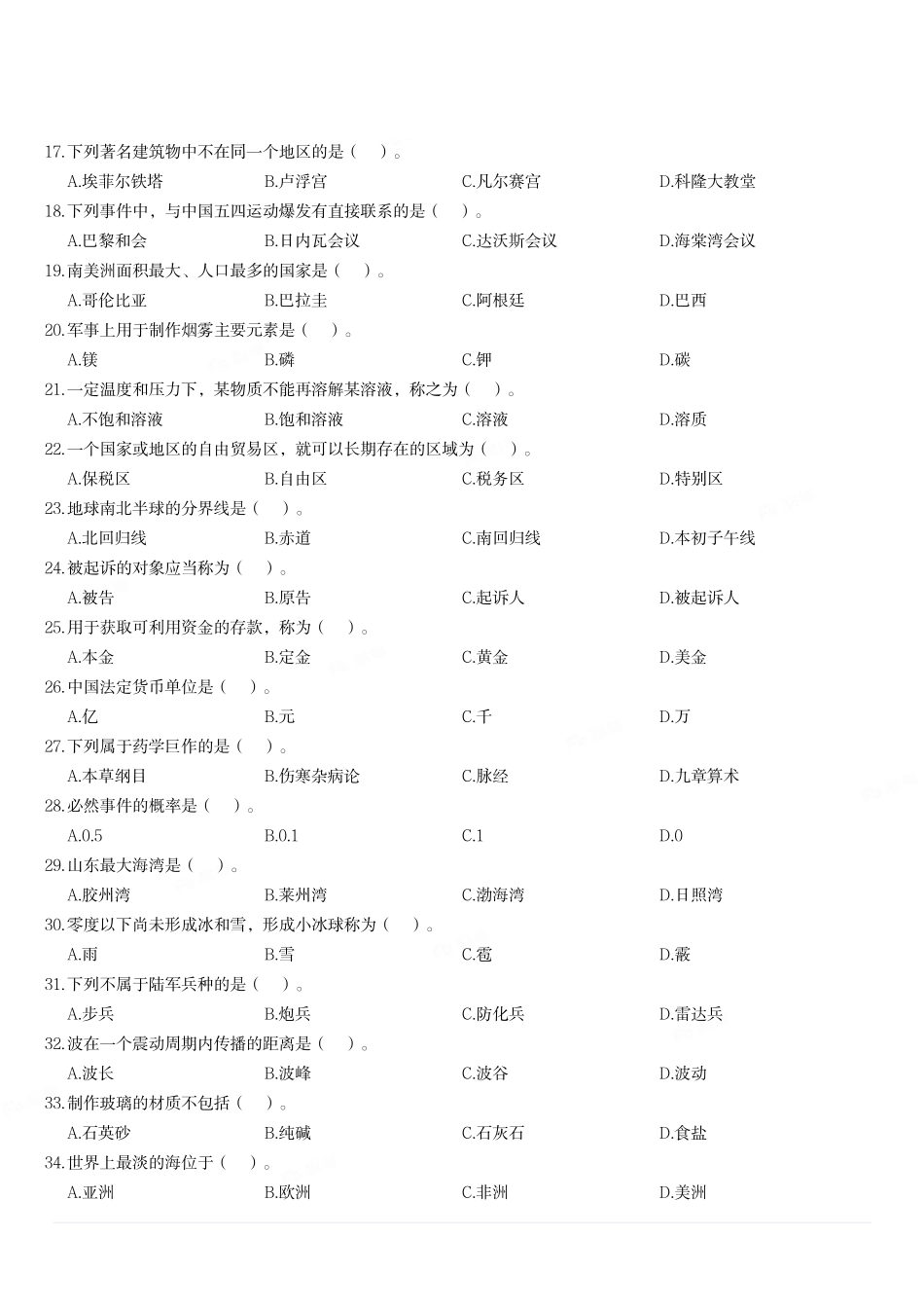2020年6月山东省济南市莱芜区业务辅助人员招聘考试《公共基础知识》试题(精选).pdf_第2页