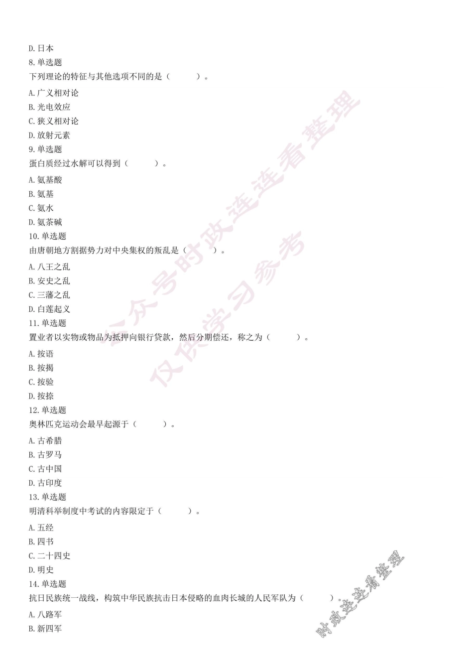 2020年6月山东省济南市莱芜区业务辅助人员招聘考试《公共基础知识》试题(考生回忆版)(精选).pdf_第2页