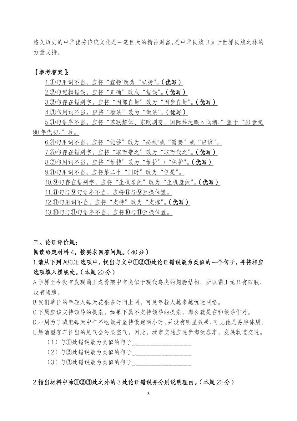 2020年7.25综应B类真题解析.pdf_第3页