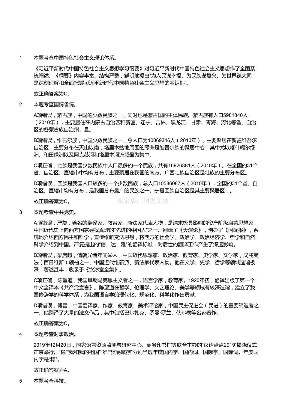 2020年7月18日四川省属事业单位联考《综合知识》题（考生回忆版）（解析）.pdf_第1页