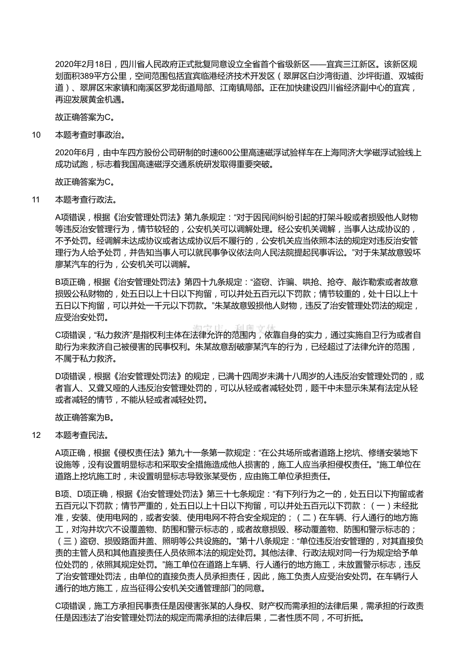 2020年7月18日四川省属事业单位联考《综合知识》题（考生回忆版）（解析）.pdf_第3页