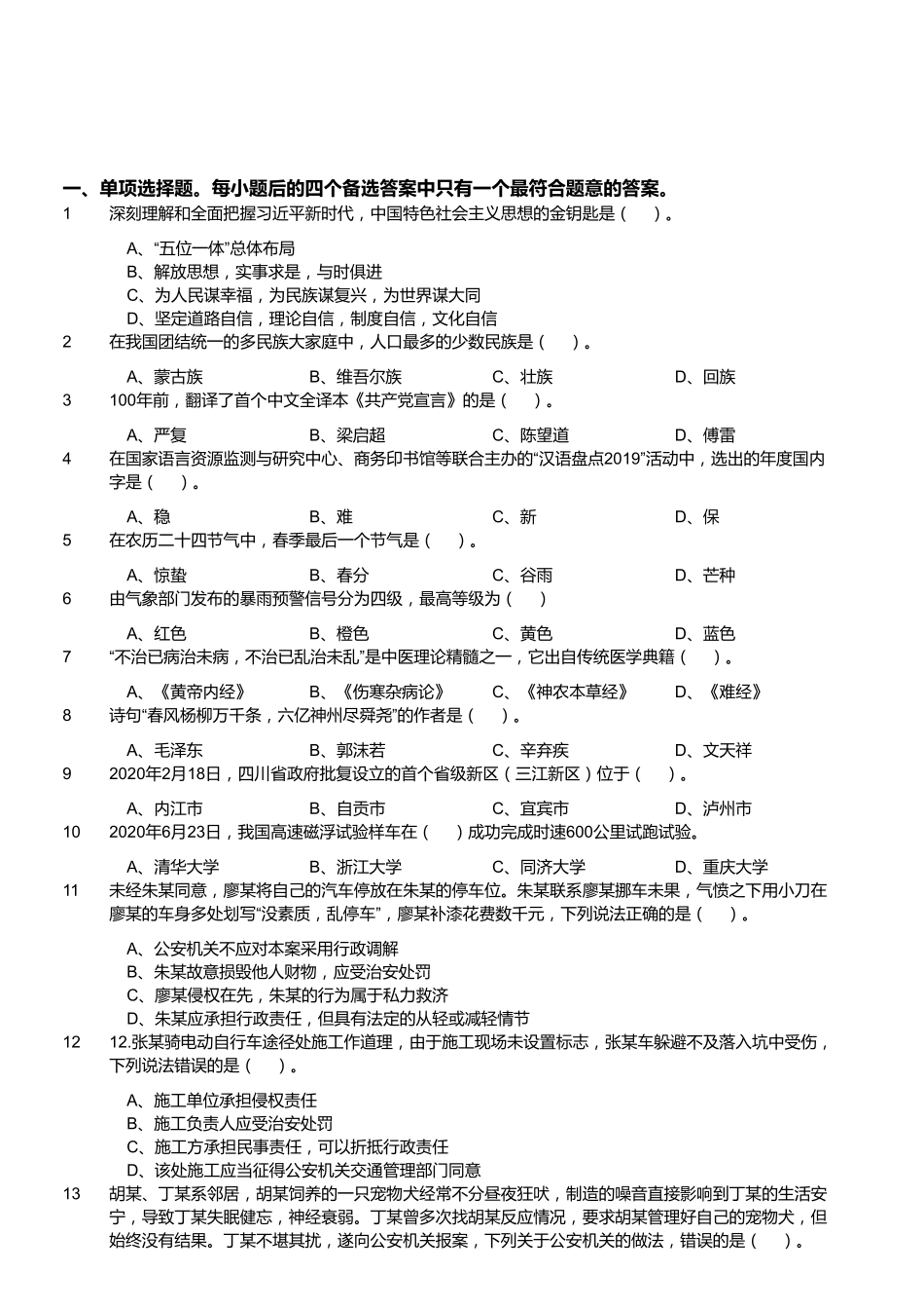 2020年7月18日四川省属事业单位联考《综合知识》题(考生回忆版).pdf_第1页