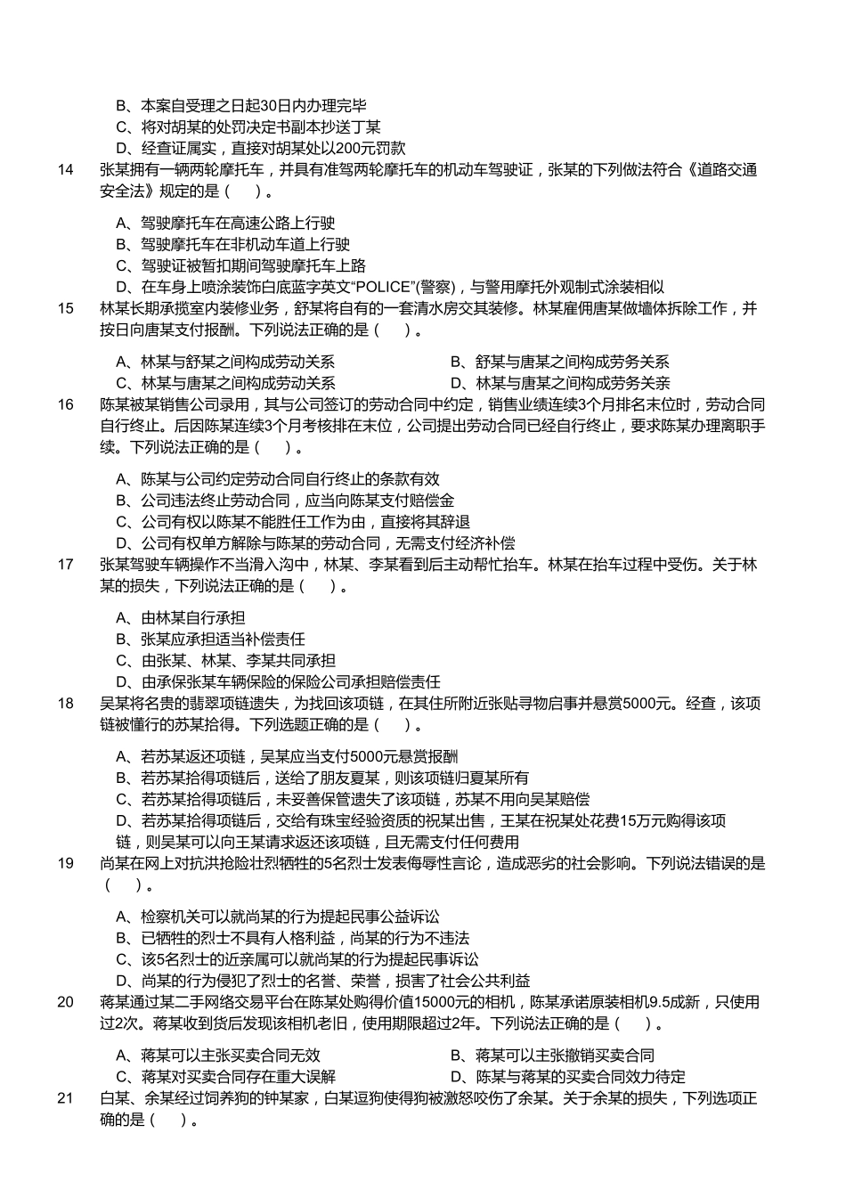 2020年7月18日四川省属事业单位联考《综合知识》题(考生回忆版).pdf_第2页