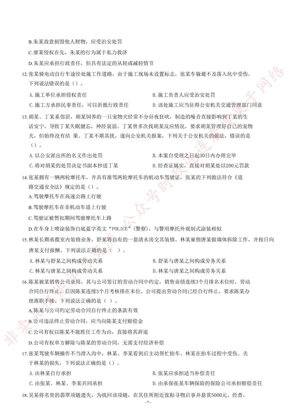 2020年7月18日四川省属事业单位联考《综合知识》题(考生回忆版)=90_1.pdf_第2页