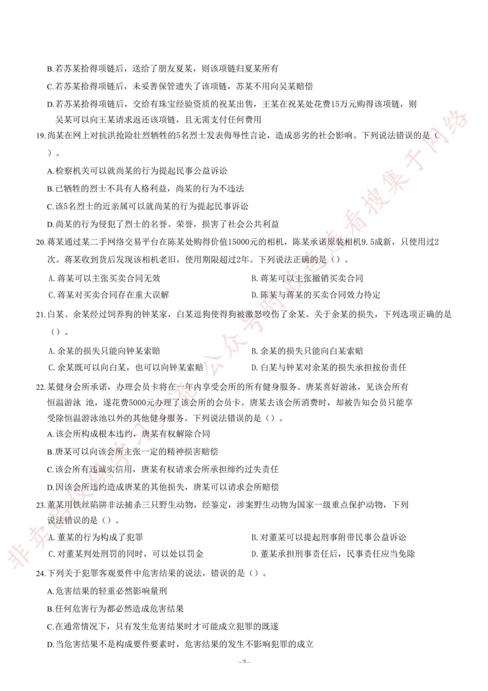 2020年7月18日四川省属事业单位联考《综合知识》题(考生回忆版)=90_1.pdf_第3页