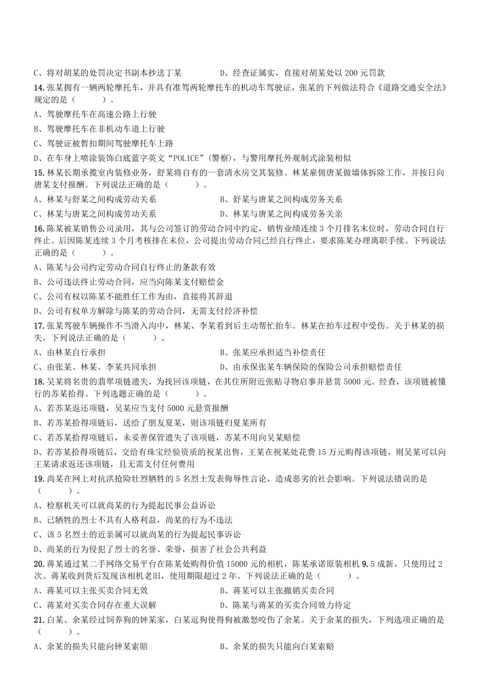 2020年7月18日四川省属事业单位联考《综合知识》题.pdf_第2页