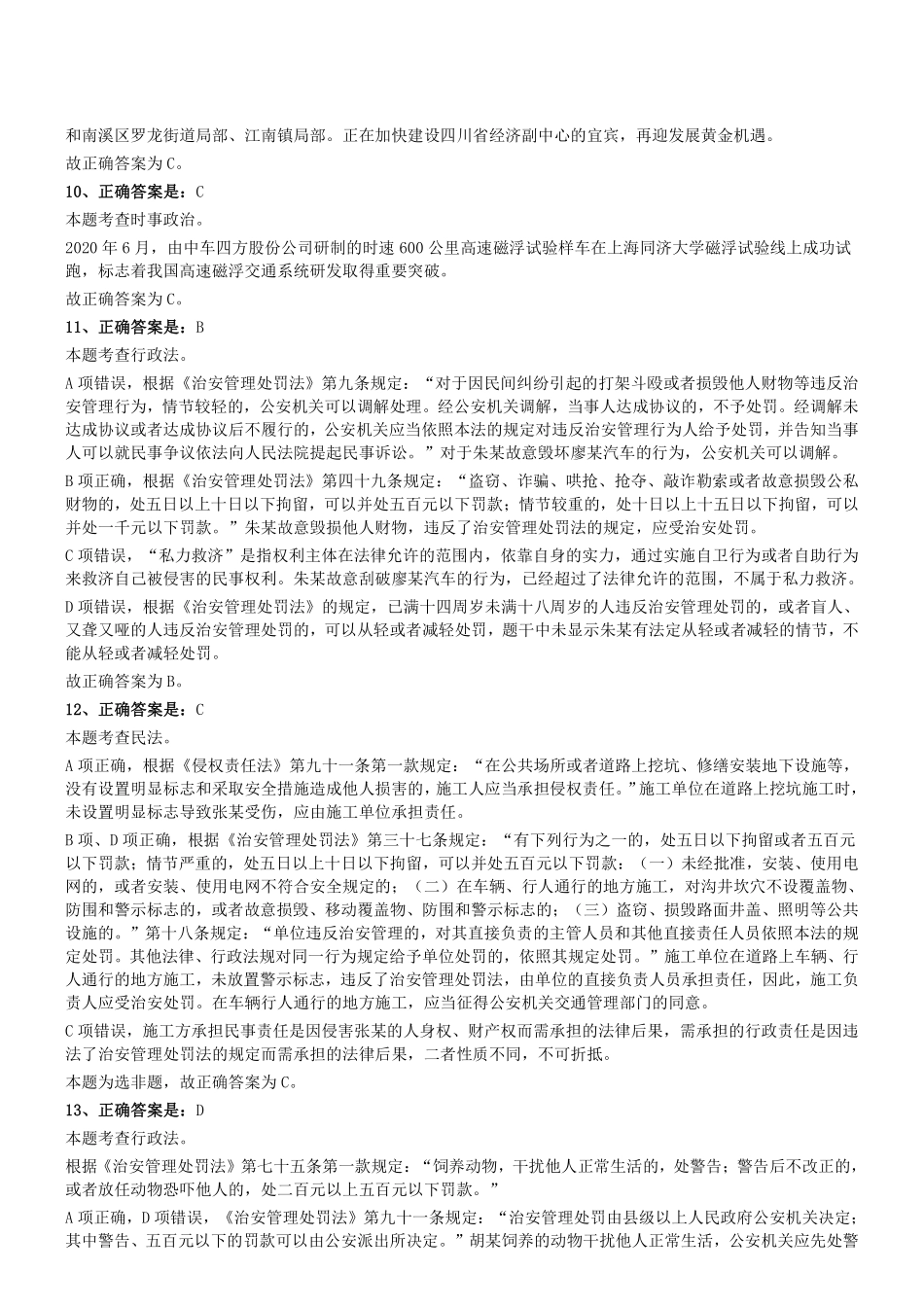 2020年7月18日四川省属事业单位联考《综合知识》题参考答案及解析.pdf_第3页