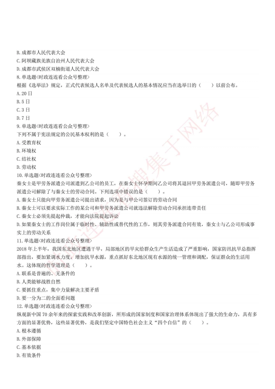 2020年7月19日四川省成都市区县事业单位考试《公共基础知识》试题.pdf_第2页