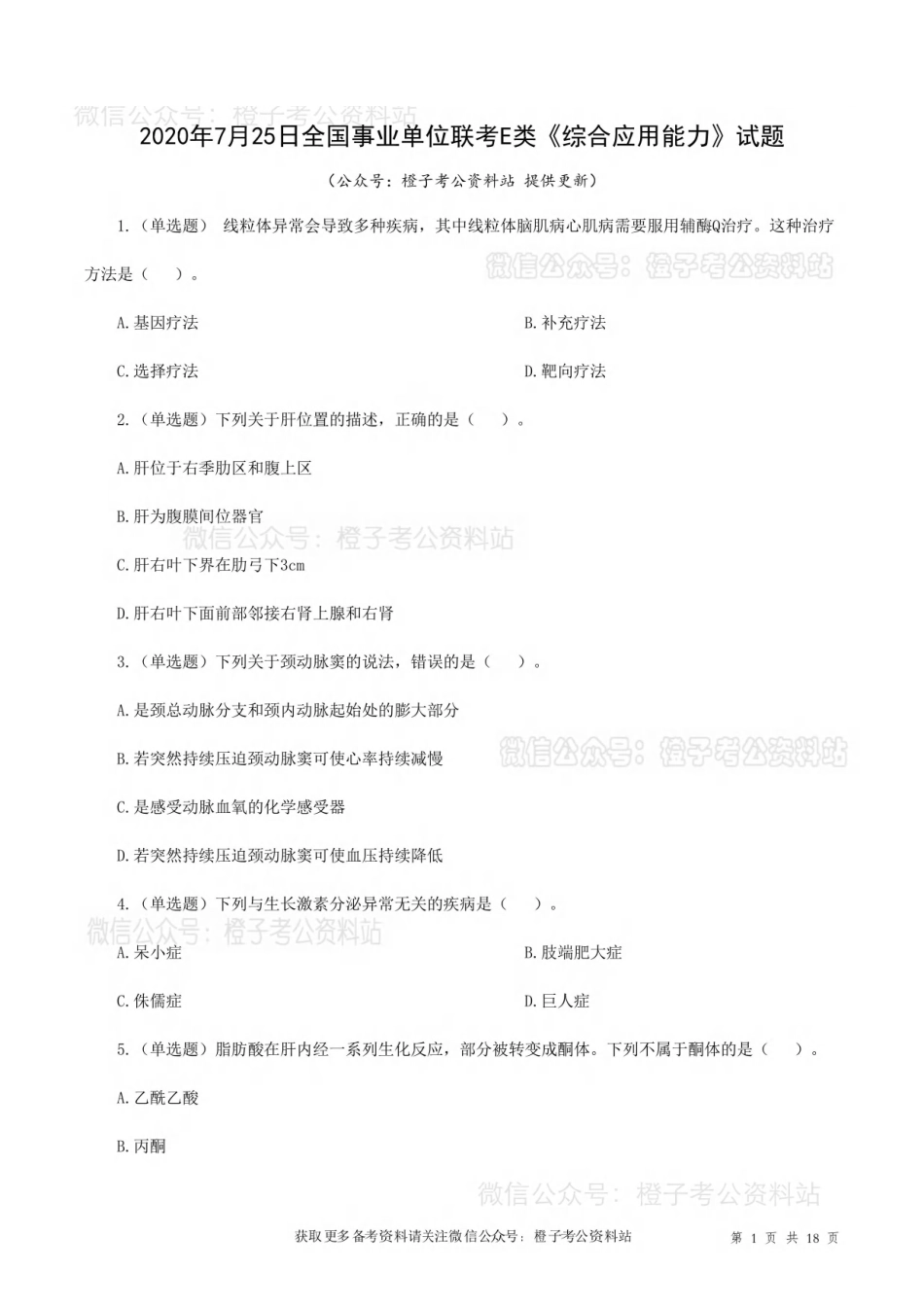 2020年7月25日[公众号：橙子考公资料站]全国事业单位联考E类《综合应用能力》试题.pdf_第1页