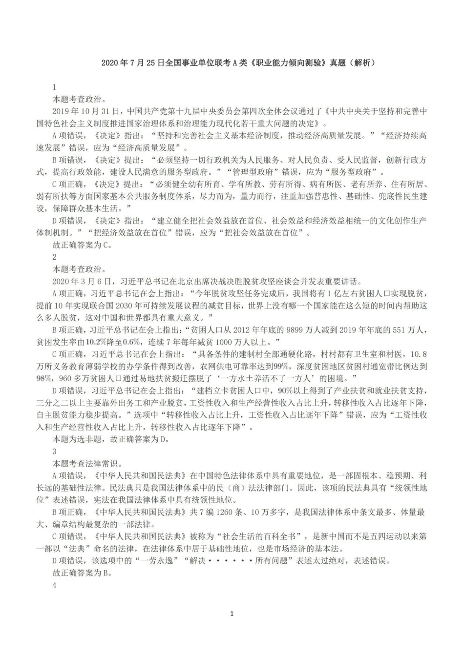 2020年7月25日全国事业单位联考A类《职业能力倾向测验》答案+解析.pdf_第1页