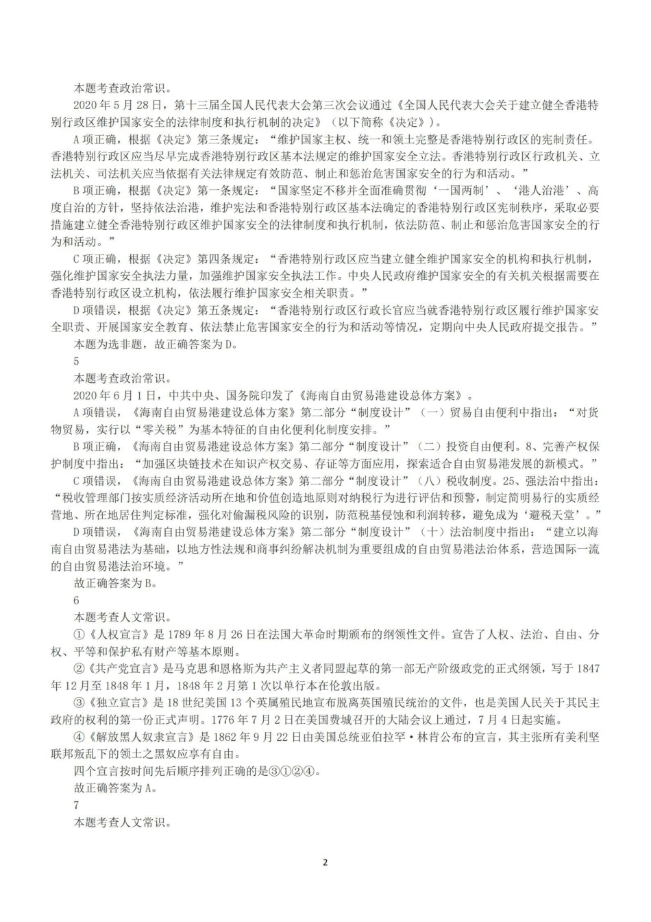 2020年7月25日全国事业单位联考A类《职业能力倾向测验》答案+解析.pdf_第2页