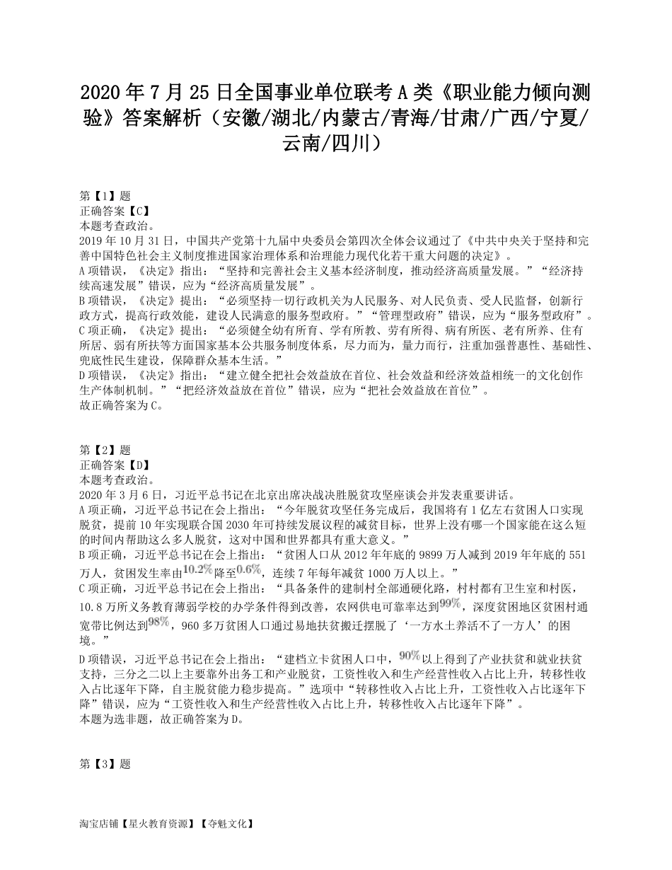 2020年7月25日全国事业单位联考A类《职业能力倾向测验》答案解析.pdf_第1页