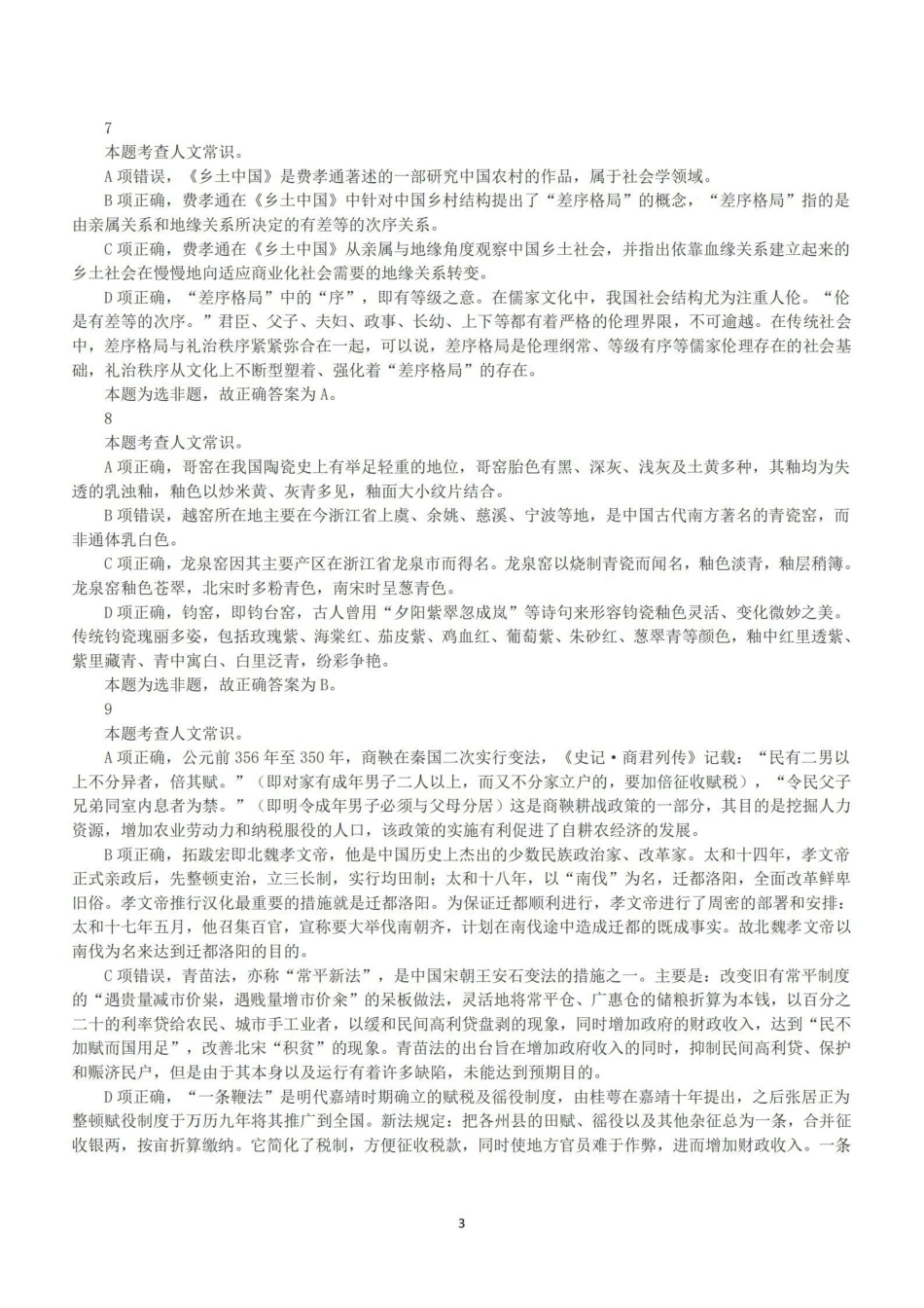 2020年7月25日全国事业单位联考B类《职业能力倾向测验》答案+解析.pdf_第3页