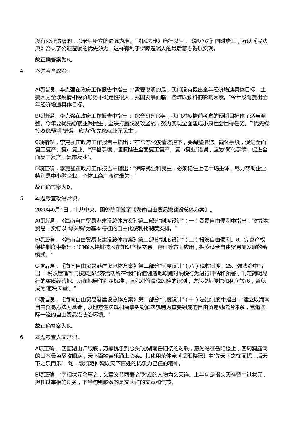 2020年7月25日全国事业单位联考B类《职业能力倾向测验》题(安徽_湖北_内蒙古_青海_甘肃_广西_宁夏_云南_四川网友回忆版)(解析).pdf_第2页