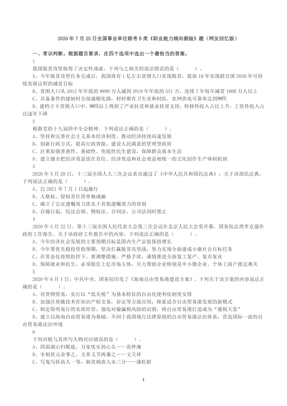 2020年7月25日全国事业单位联考B类《职业能力倾向测验》题.pdf_第1页