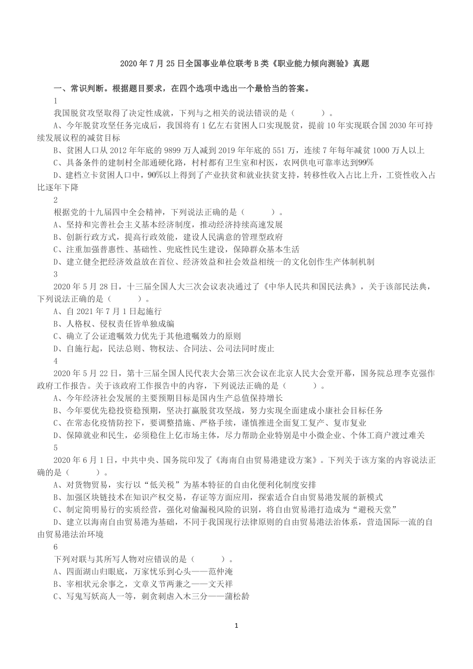 2020年7月25日全国事业单位联考B类《职业能力倾向测验》真题.pdf_第1页