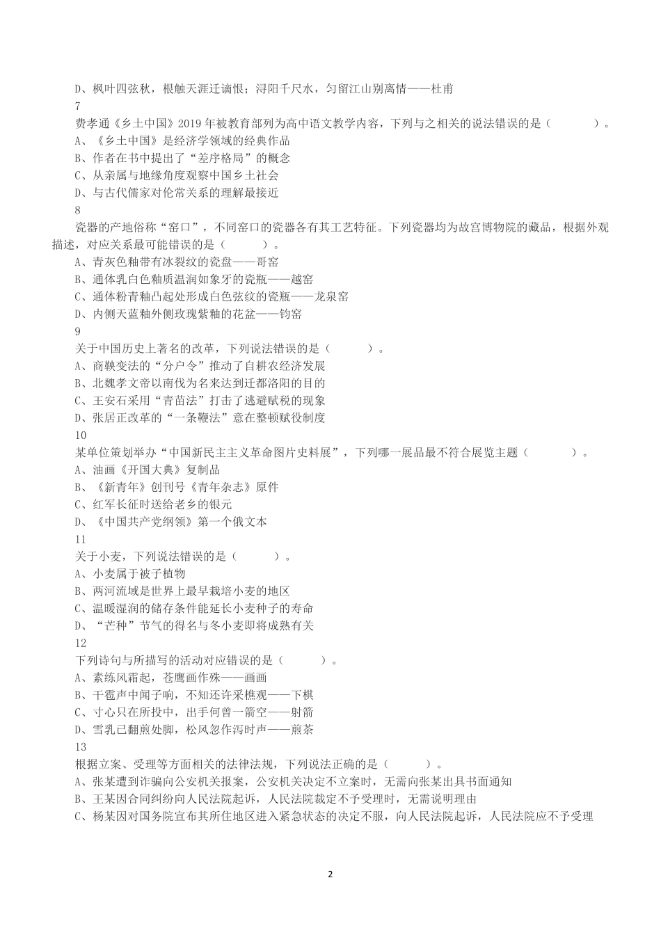 2020年7月25日全国事业单位联考B类《职业能力倾向测验》真题.pdf_第2页