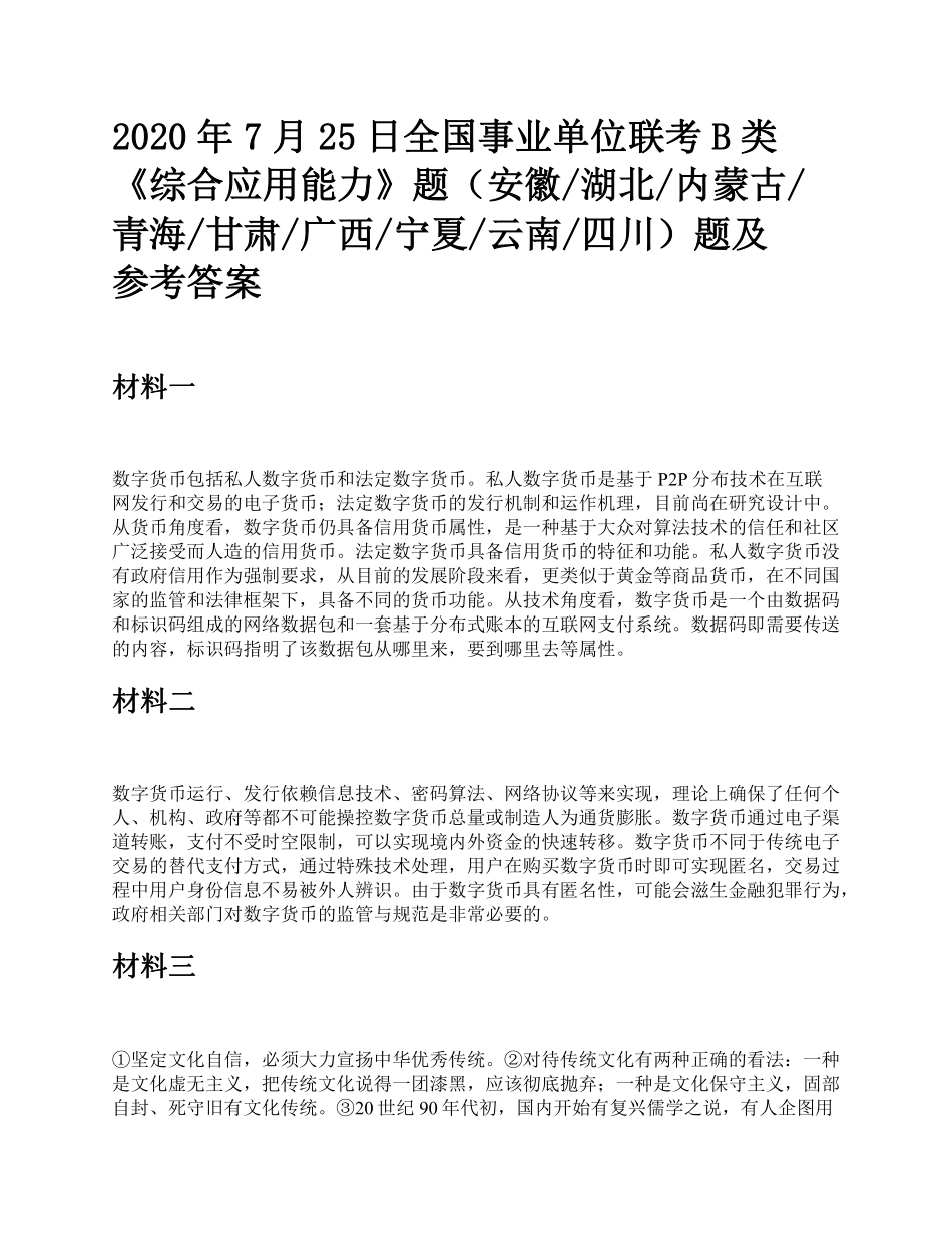 2020年7月25日全国事业单位联考B类《综合应用能力》题及参考答案.pdf_第1页