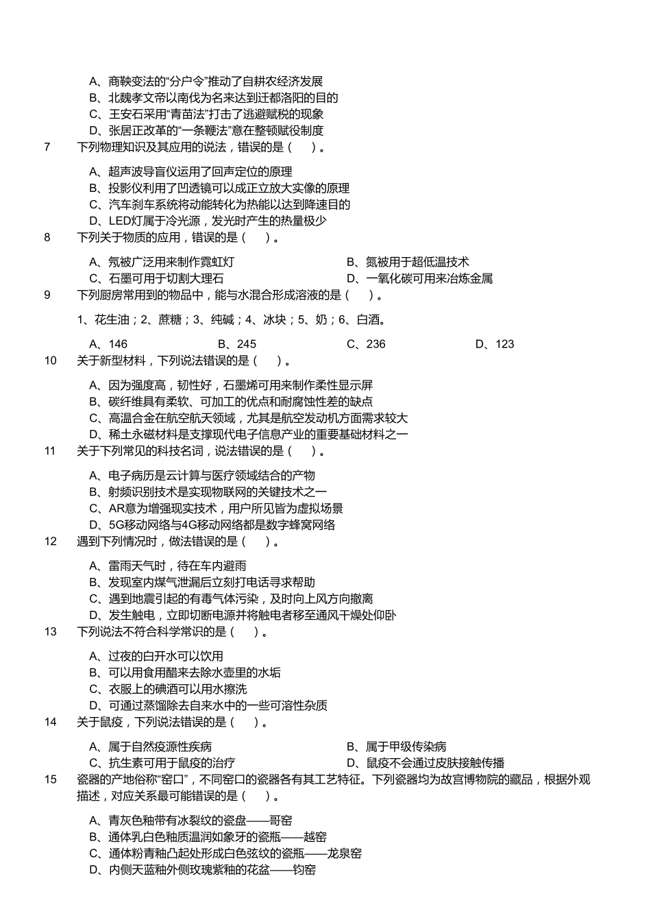 2020年7月25日全国事业单位联考C类《职业能力倾向测验》题(安徽_湖北_内蒙古_青海_甘肃_广西_宁夏_云南_四川网友回忆版).pdf_第2页