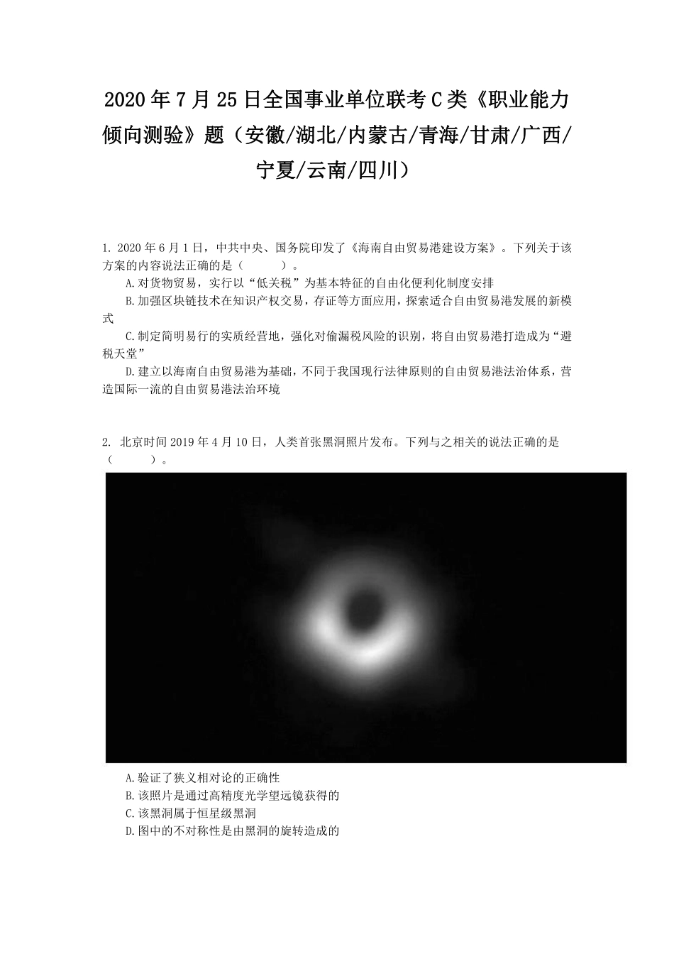 2020年7月25日全国事业单位联考C类《职业能力倾向测验》题.pdf_第1页