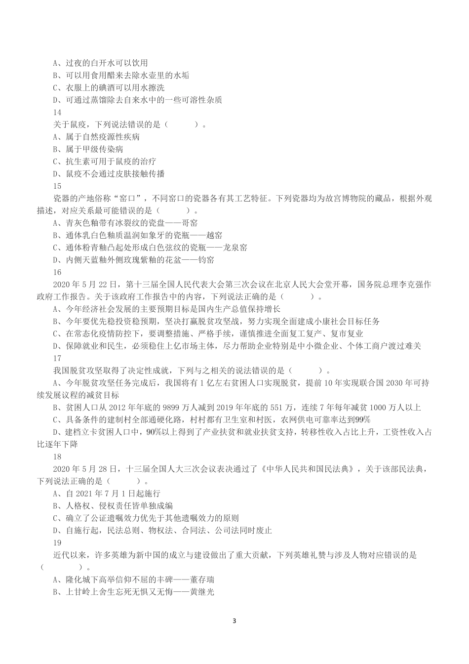 2020年7月25日全国事业单位联考C类《职业能力倾向测验》真题.pdf_第3页