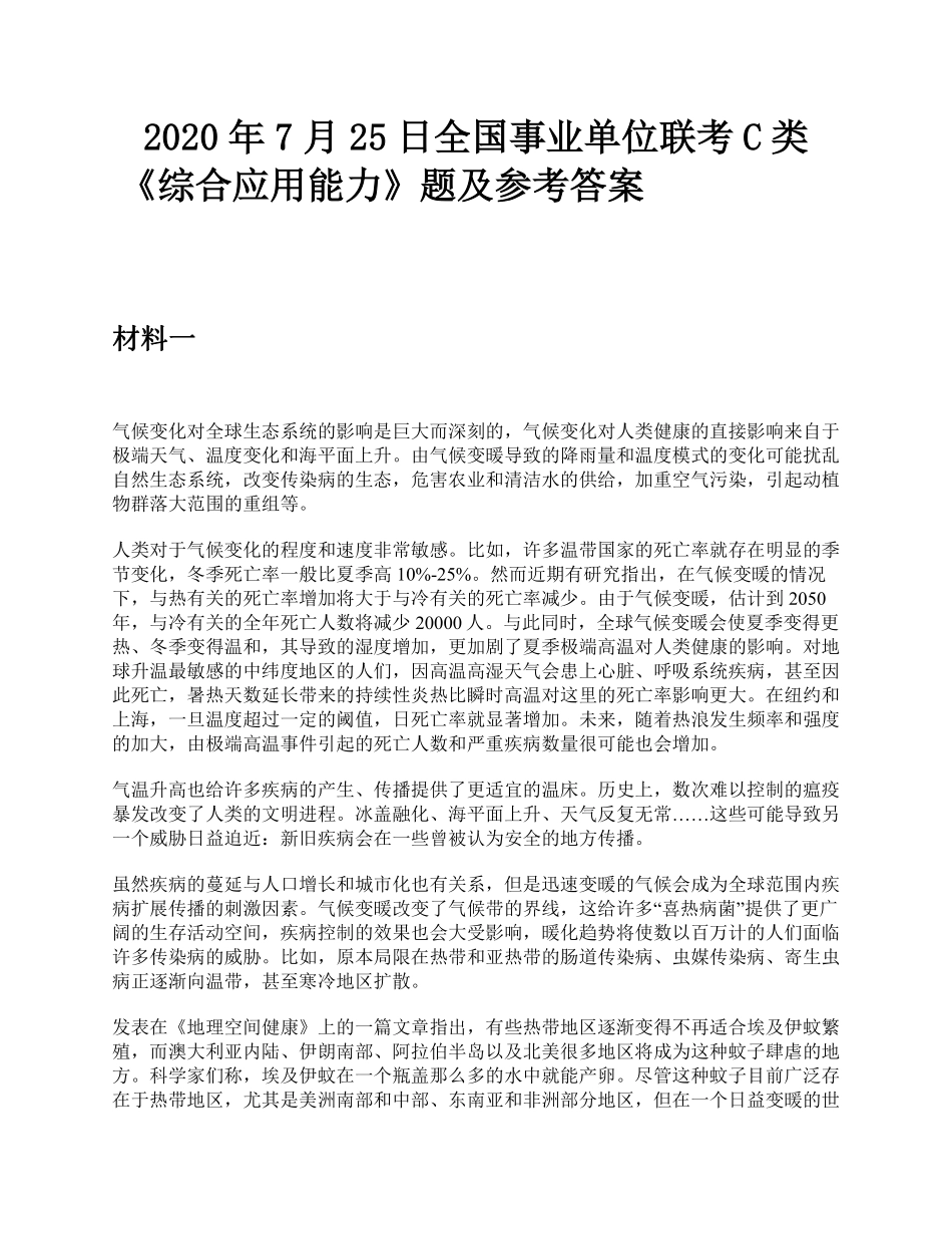2020年7月25日全国事业单位联考C类《综合应用能力》题及参考答案.pdf_第1页