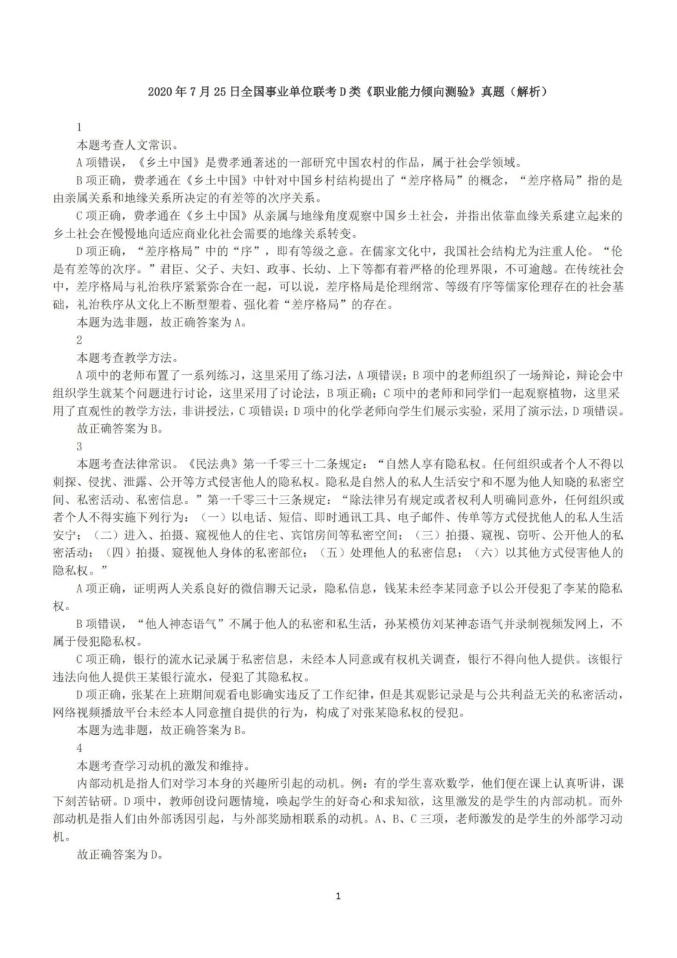 2020年7月25日全国事业单位联考D类《职业能力倾向测验》答案+解析.pdf_第1页