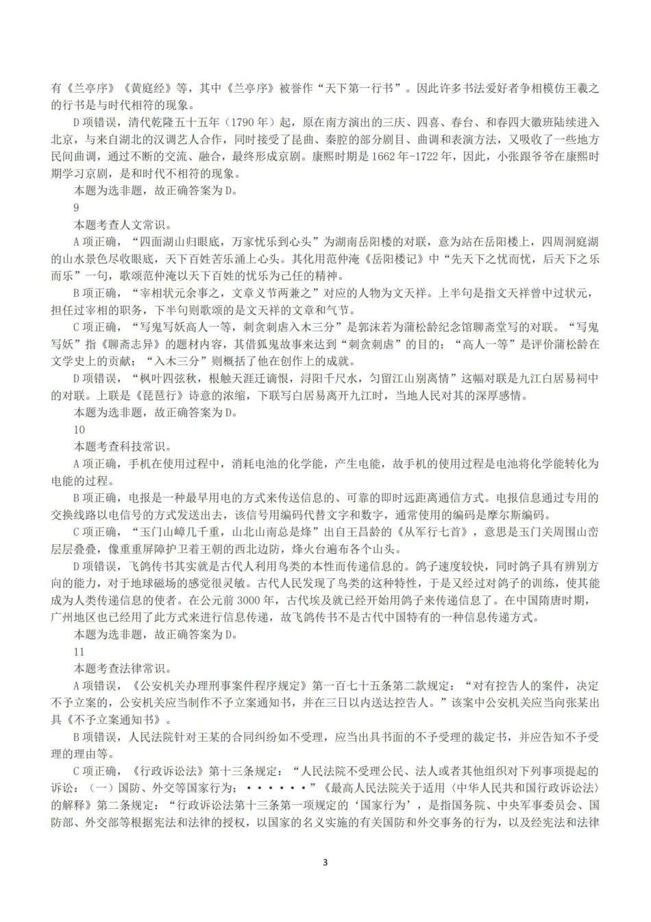 2020年7月25日全国事业单位联考D类《职业能力倾向测验》答案+解析.pdf_第3页