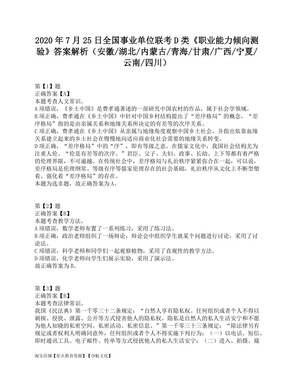 2020年7月25日全国事业单位联考D类《职业能力倾向测验》答案解析.pdf_第1页