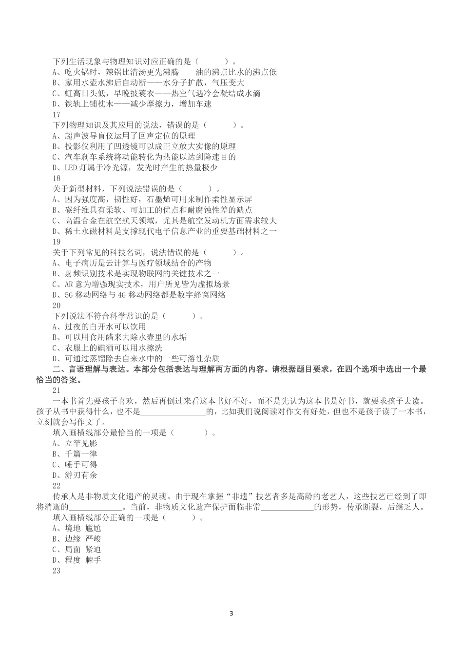 2020年7月25日全国事业单位联考D类《职业能力倾向测验》试题.pdf_第3页