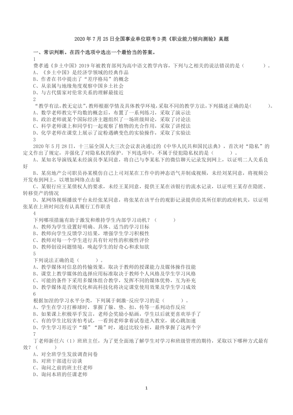 2020年7月25日全国事业单位联考D类《职业能力倾向测验》真题.pdf_第1页