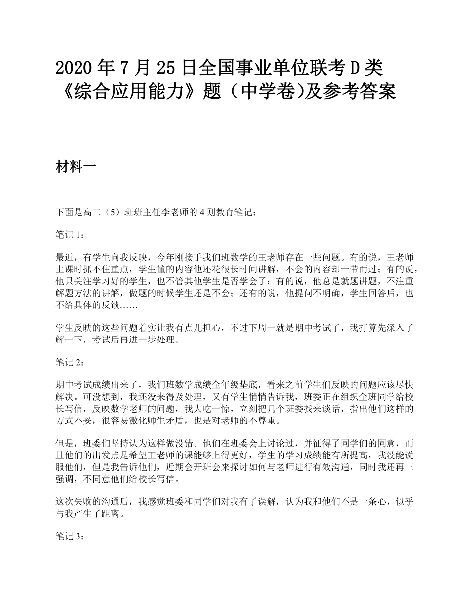 2020年7月25日全国事业单位联考D类《综合应用能力》中学题及参考答案.pdf_第1页