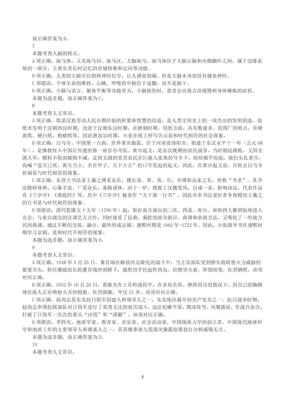 2020年7月25日全国事业单位联考E类《职业能力倾向测验》答案+解析.pdf_第3页