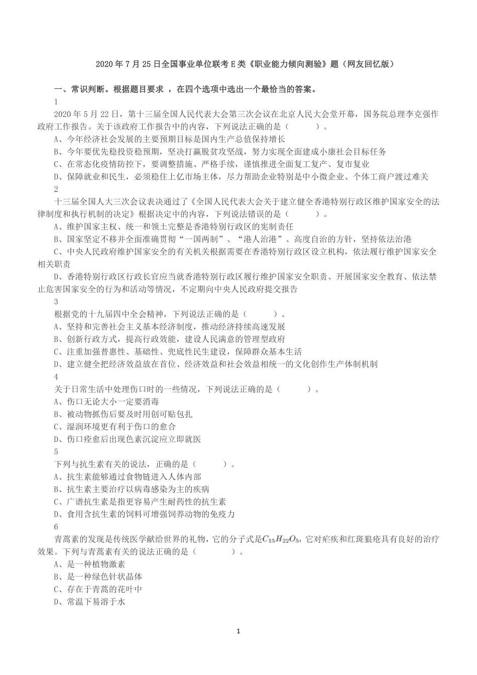 2020年7月25日全国事业单位联考E类《职业能力倾向测验》试题.pdf_第1页