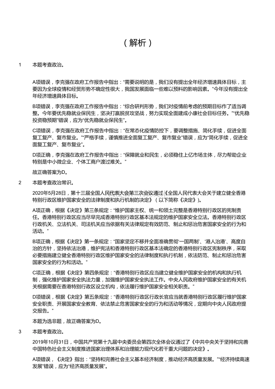 2020年7月25日全国事业单位联考E类《职业能力倾向测验》题（安徽_湖北_内蒙古_青海_甘肃_广西_宁夏_云南_四川网友回忆版）（解析）.pdf_第1页