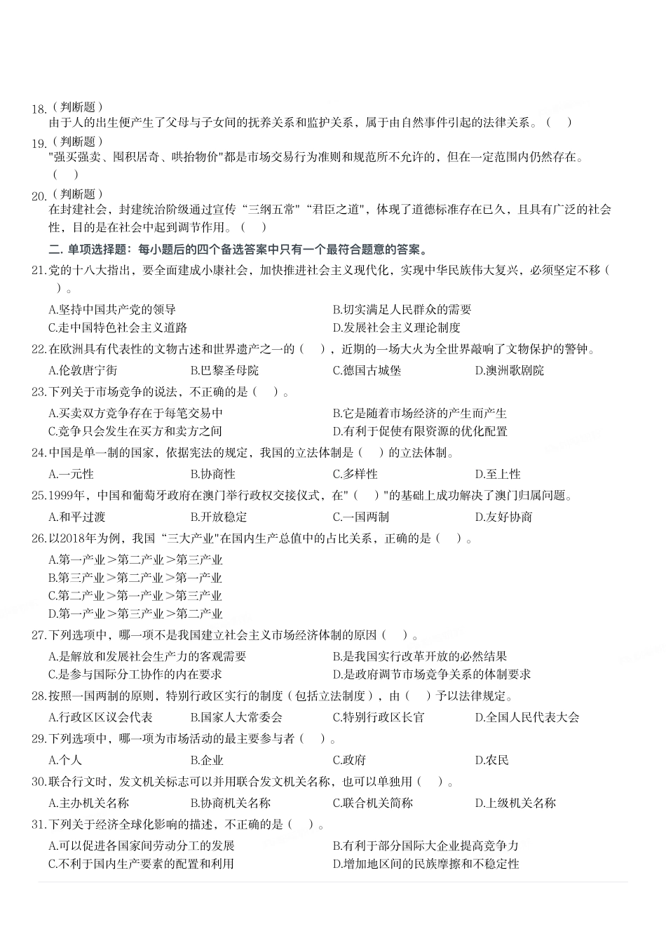 2020年7月25日重庆市九龙坡区事业单位考试《综合基础知识》试题(精选).pdf_第2页