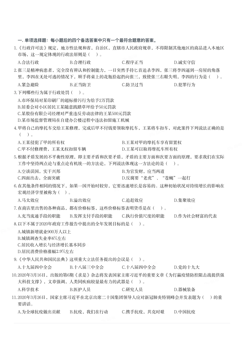 2020年7月26日山东省日照市东港区事业单位招聘考试《公共基础知识》精选题（题不全）.pdf_第1页