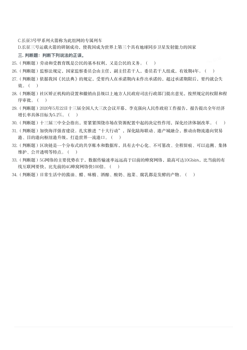 2020年7月26日山东省日照市东港区事业单位招聘考试《公共基础知识》精选题（题不全）.pdf_第3页