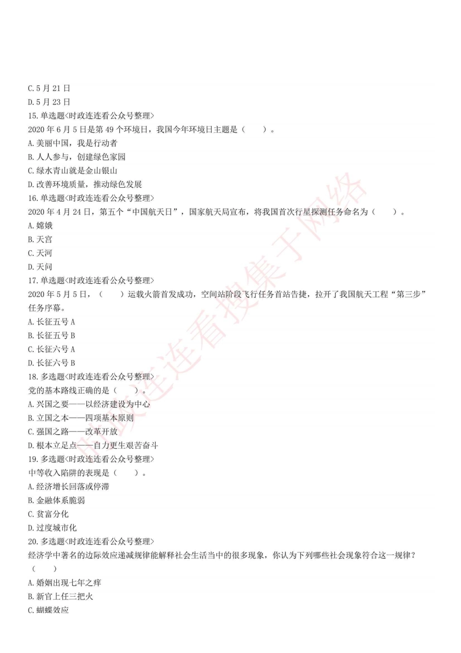 2020年7月26日山东省日照市东港区事业单位招聘考试《公共基础知识》精选题.pdf_第3页