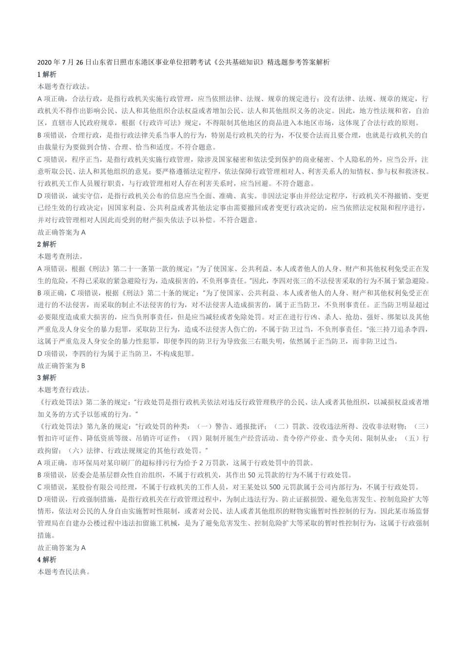 2020年7月26日山东省日照市东港区事业单位招聘考试《公共基础知识》精选题参考答案解析.pdf_第1页