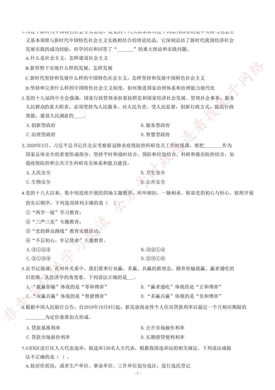 2020年7月26日山东省事业单位省属综合类试卷（精选）=43_1.pdf_第1页