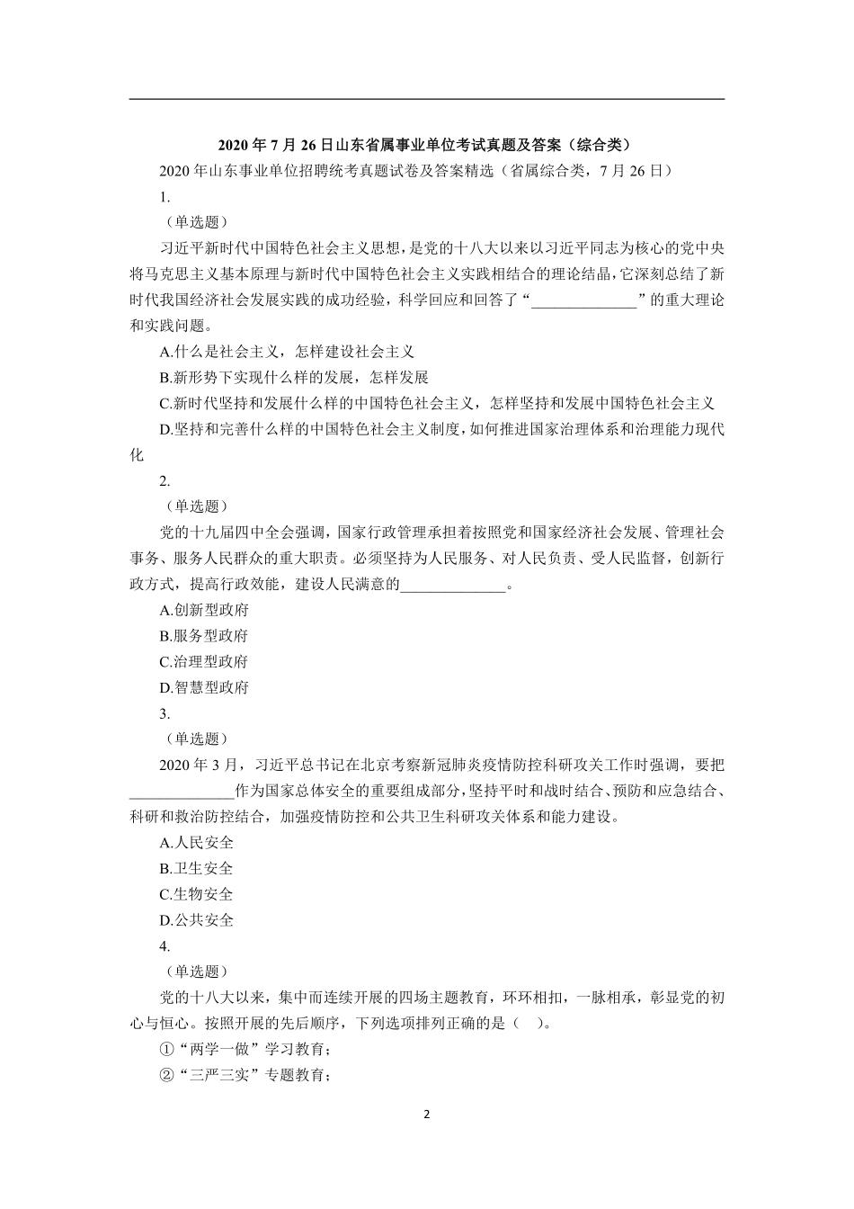2020年7月26日山东省属事业单位考试真题及答案(综合类).pdf_第2页