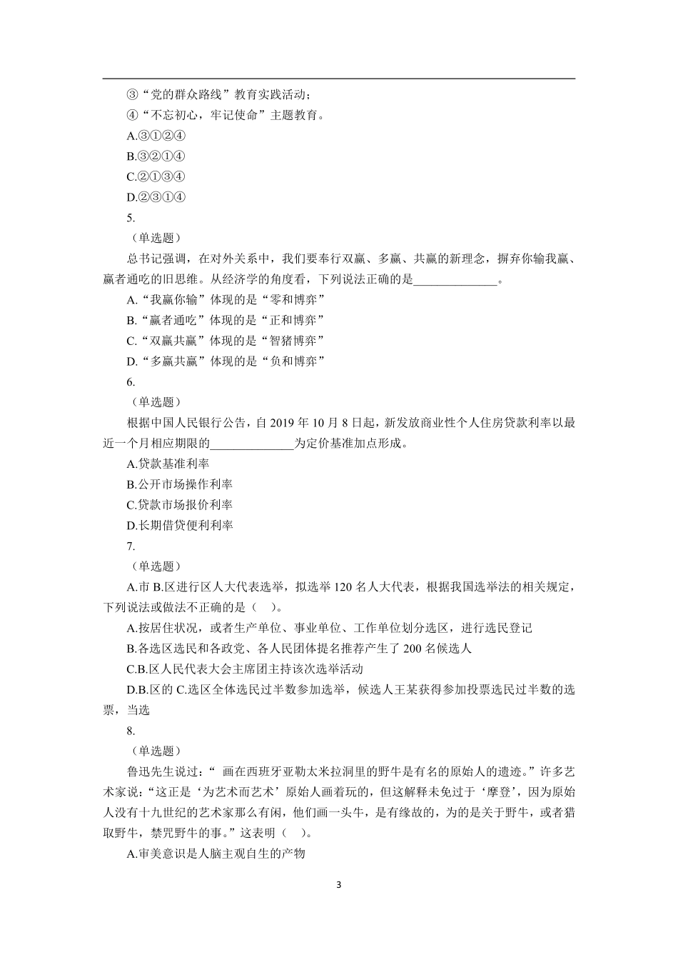 2020年7月26日山东省属事业单位考试真题及答案(综合类).pdf_第3页